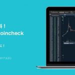 コインチェック(coincheck)でビットコイン購入 HYIP・マイニング投資の前に